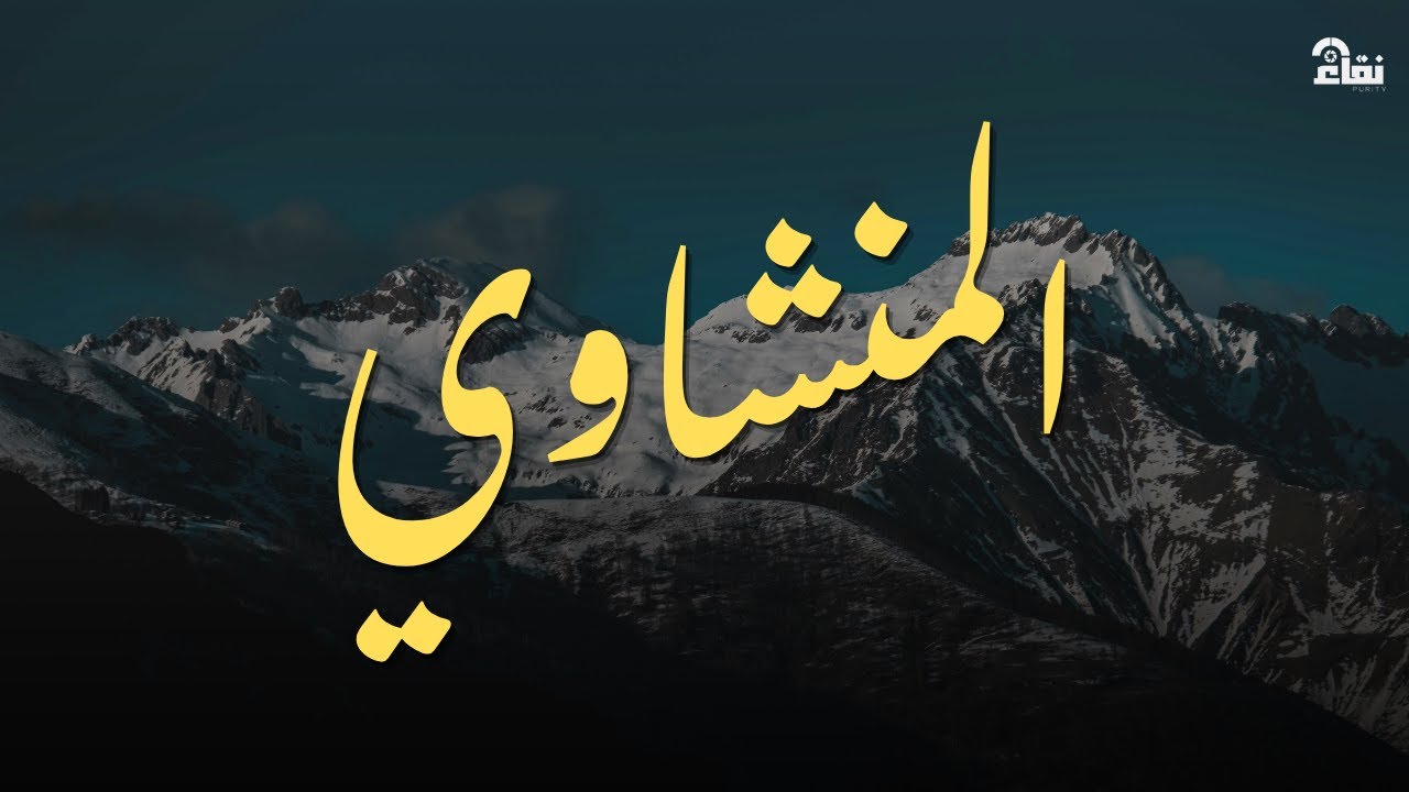 أجمل نهاوند هتسمعه في حياتك سورة طه كاملة الشيخ محمد صديق المنشاوي 🎧