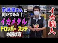 釣具屋さんに聞いた！イカメタルタックルの選び方 Part.4 ～スッテ、ドロッパーの選び方と便利グッズ紹介～【天狗堂】