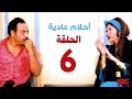 مسلسل احلام عادية HD  - الحلقة السادسة - بطولة النجمة يسرا - Ahlam 3adea Series Ep 06