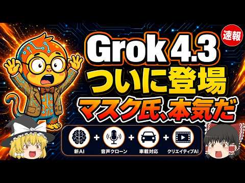 【ゆっくり解説】Grok 4.3がついに登場！価格40%カット、音声クローン2分、車対応までGrokが本気出した1週間！