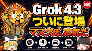 【ゆっくり解説】Grok 4.3がついに登場！価格40%カット、音声クローン2分、車対応までGrokが本気出した1週間！