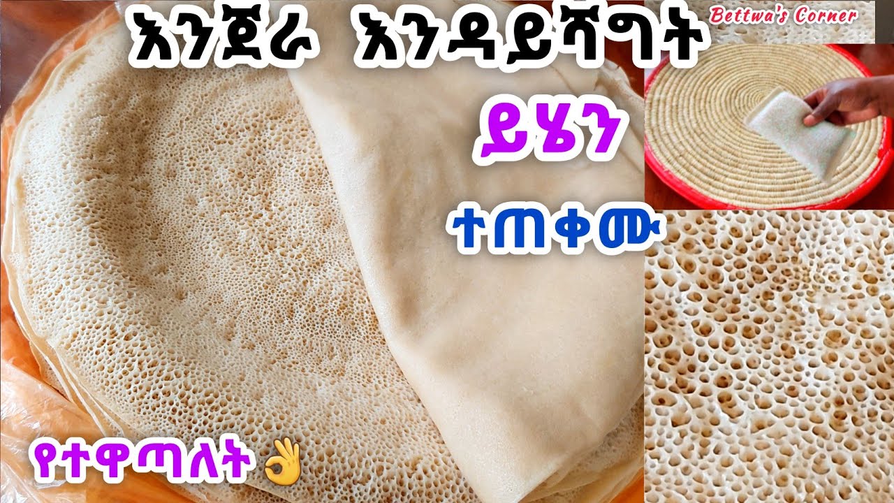 📌እንጀራ እንዳይሻግት የሚጠቅመን// እህቶቼ ተጠቀሙት ለእኔ የጠቀመኝ ነው #allethiopianpeople #injera 