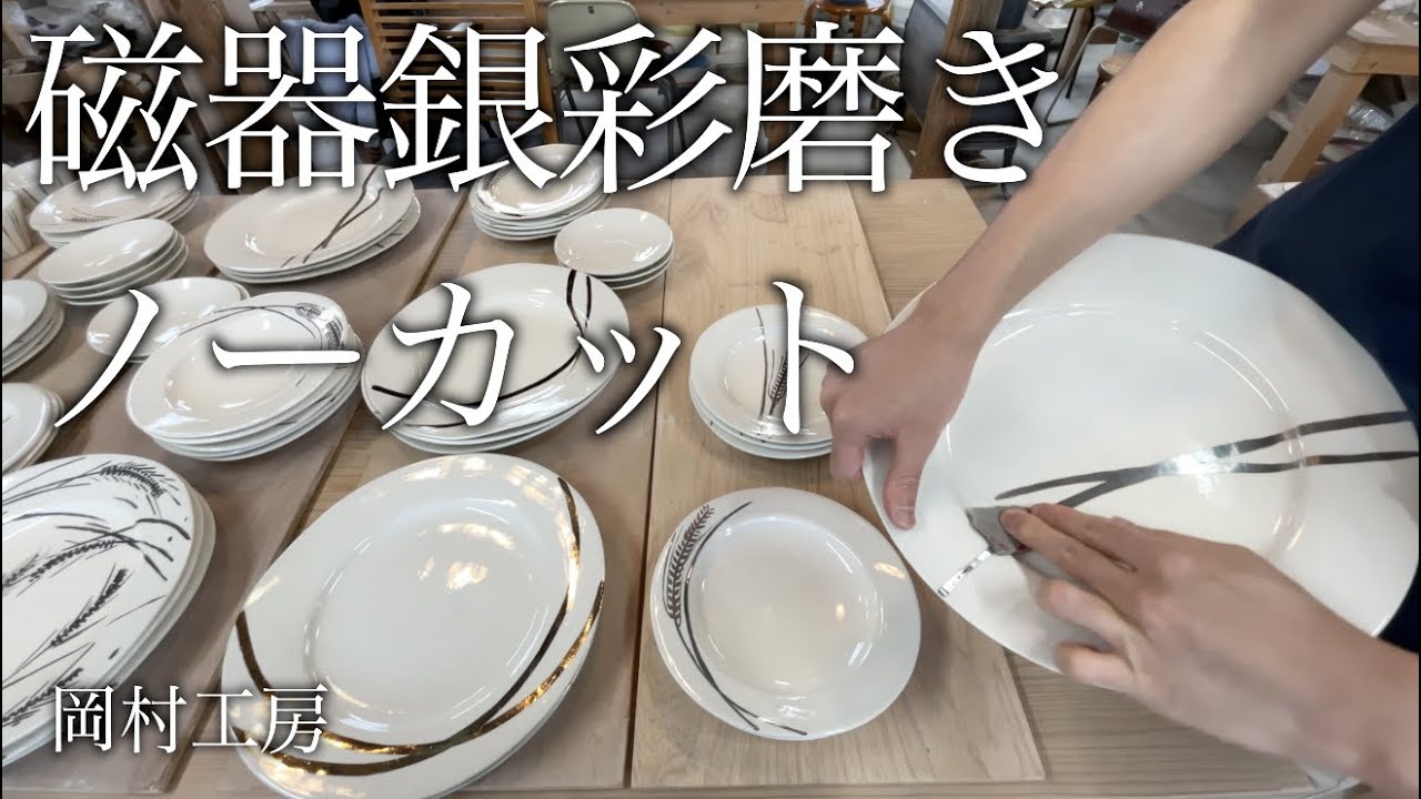磁器お皿 銀彩磨き ノーカット - YouTube