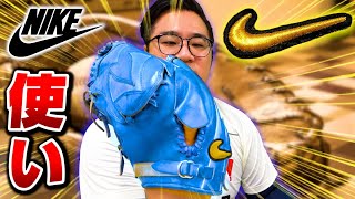 元ドラフト候補生の使用していたグローブ大公開！ナイキのグラブにこだわりが詰まってた！？【プロ注目】【野球】