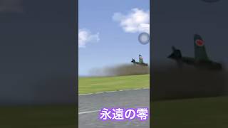 永遠の零　着陸　ゼロ　ZERO 零戦　ラジコン　飛行機　シュミレーター　リアルフライト　2025年8月19日
