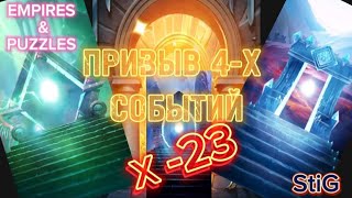 ПРИЗЫВ 4-Х СОБЫТИЙ//Х-23//КАК ТО ТАК//EMPIRES&PUZZLES//Империя Пазлов//