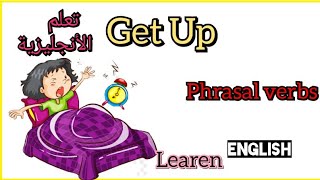 الأفعال المركبة السلسلة 25 Phrasal Verbs