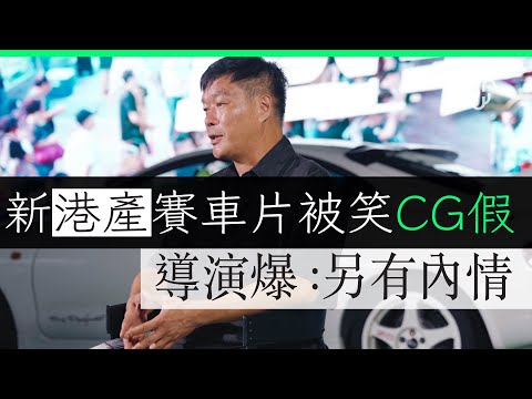新港產賽車片《速戰》被笑 CG 差 導演爆料有內情 | 首影後感 : 其實好睇千其唔好信預告片