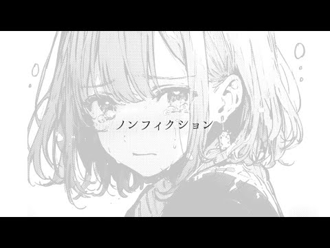 【不安な毎日だけど】ノンフィクション/mono 【歌ってみた】
