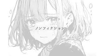 【不安な毎日だけど】ノンフィクション/mono 【歌ってみた】
