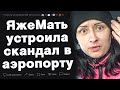 ЯжеМать устроила скандал в аэропорту