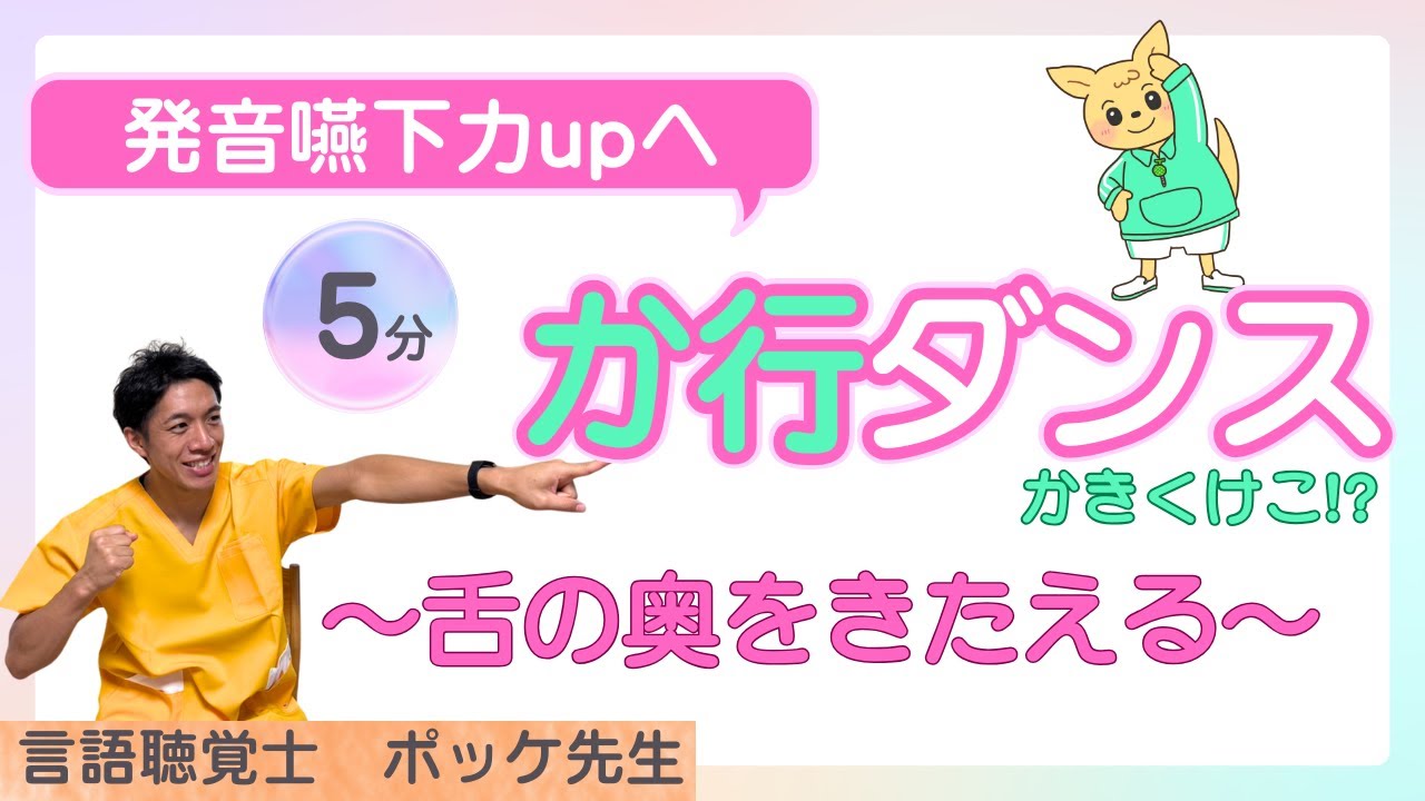 【か行ダンス!?奥舌を楽しんできたえる】お口の体操＆脳トレ