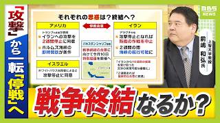 【トランプ大統領】過激な“脅し”から一転「２週間の攻撃停止」表明　このまま終結なるか…アメリカ・イラン・イスラエル各国の思惑は？今後のポイントを解説【上智大・前嶋和弘教授】（2026年4月8日） のサムネイル