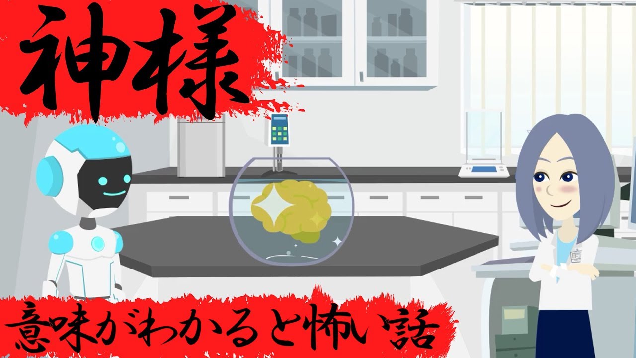 意味がわかると怖い話『神様』