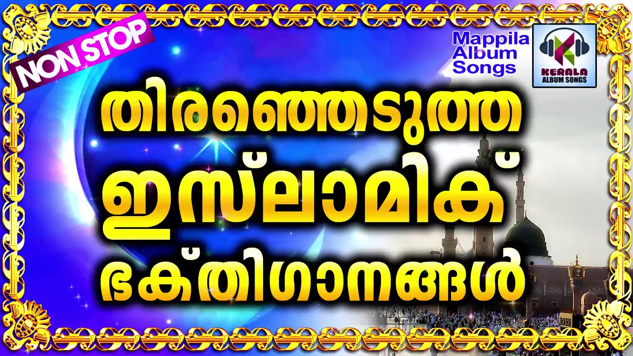 Latest Islamic Devotional Songs 2017 | തിരഞ്ഞെടുത്ത ഇസ്ലാമിക ഭക്തി ഗാനങ്ങൾ 2017 | Islamic Devotional
