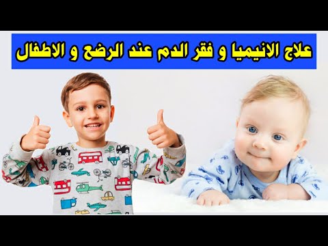 فيديو: انخفاض الهيموجلوبين عند الأطفال