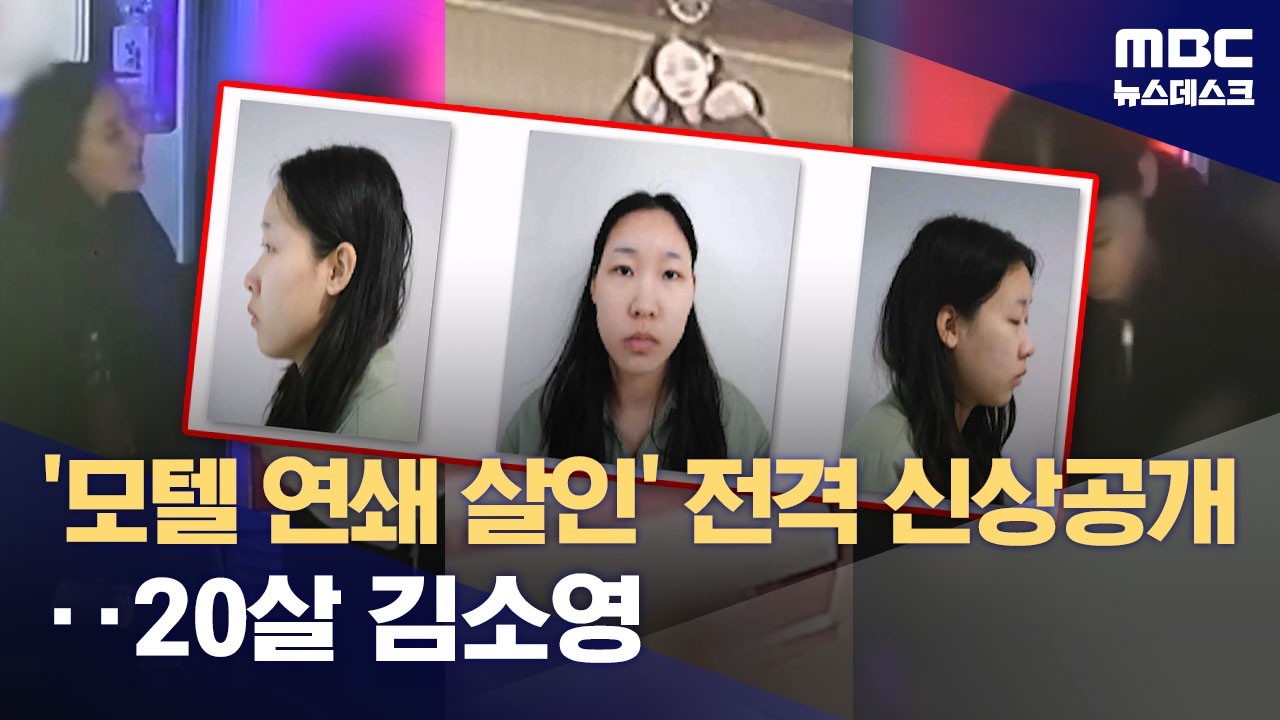 '모텔 연쇄 살인' 전격 신상 공개‥20살 김소영 (2026.03.09/뉴스데스크/MBC)