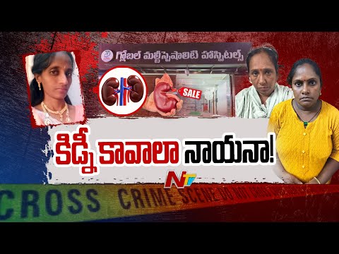 Madanapalle Kidney Racket : డబ్బు కోసం గలీజ్ దందా.. అమాయక జనాలే వారి టార్గెట్ | NTV Telugu - NTVTELUGU