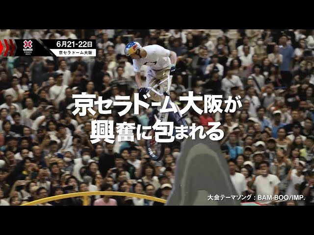 X Games Osaka 2025」京セラドーム大阪で6月開催！ - YouTube