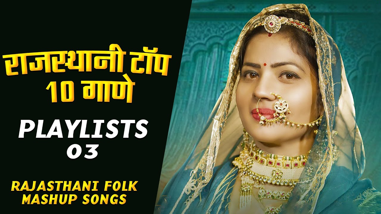 Rajasthani Top 10 Songs | Non Stop Rajasthani Folk Mashup Songs | New Rajasthani Songs 2026