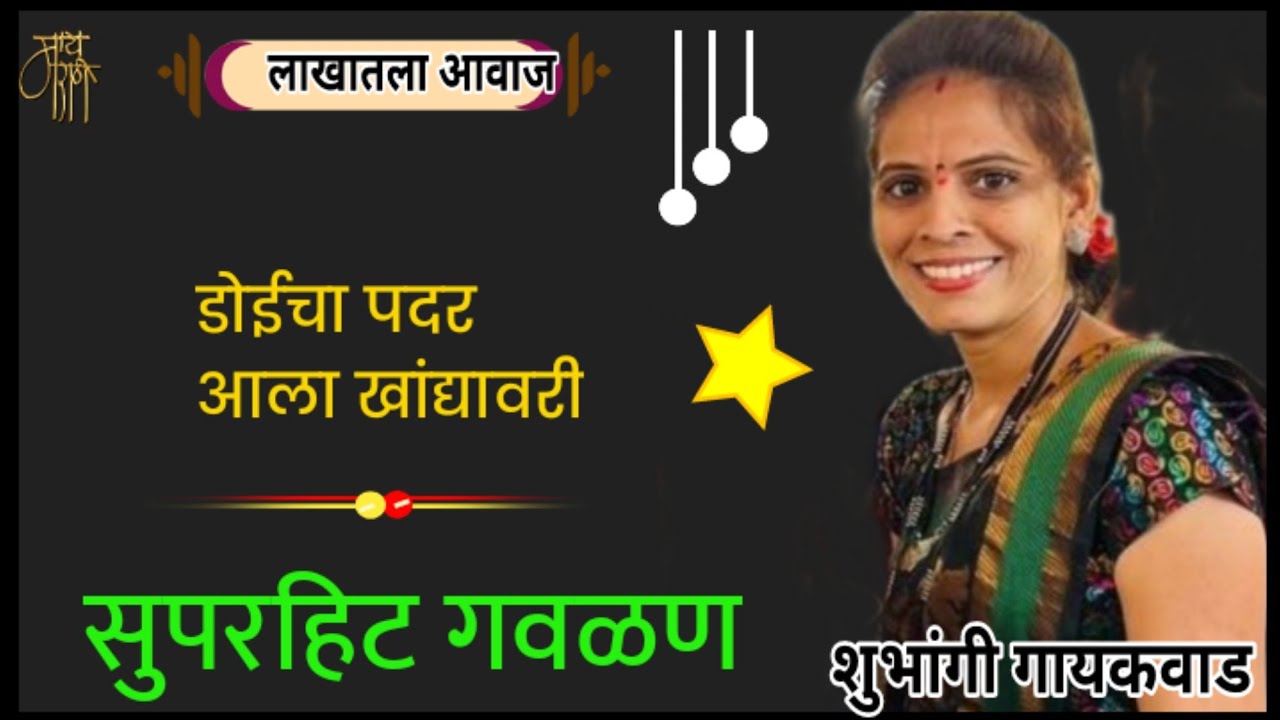 गवळण,शुभांगी गायकवाड,gavlan, shubhangi gaikwad,bhajan,भजन,गवळणी, गौळण,श्रीकृष्ण गवळण,डोईचा पदर,