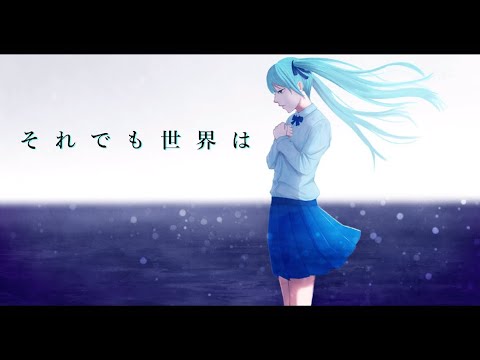 それでも世界は /  仄かにユレテ feat.初音ミク