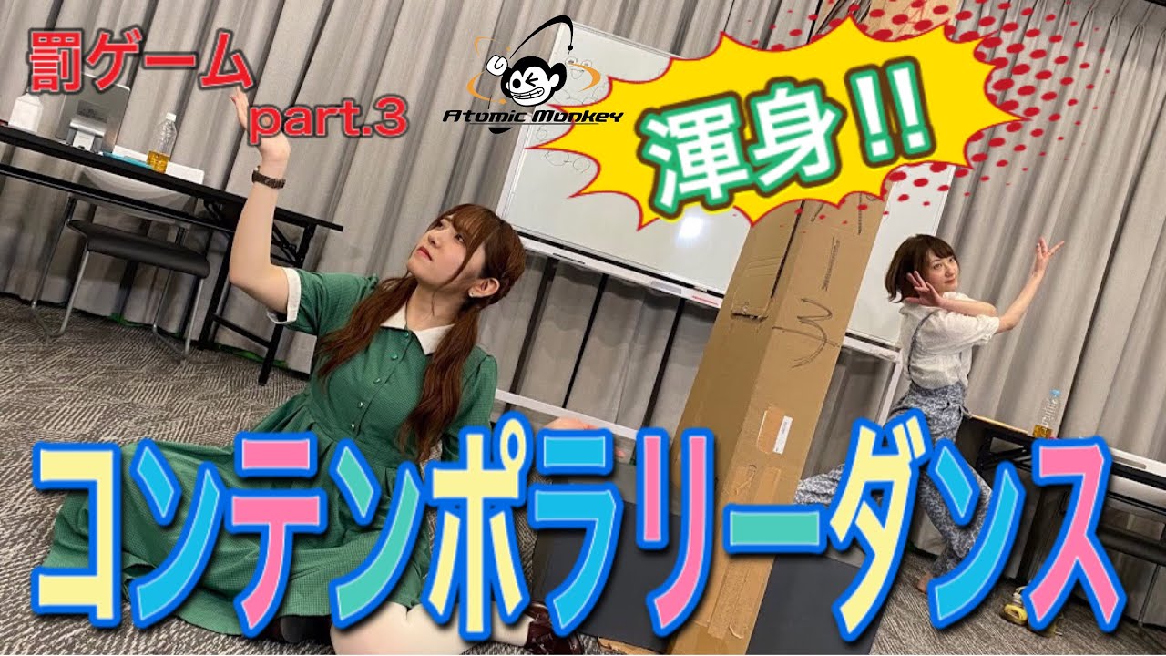 集貝はな・藤井彩加】「渾身のコンテンポラリーダンス!」【罰ゲーム 