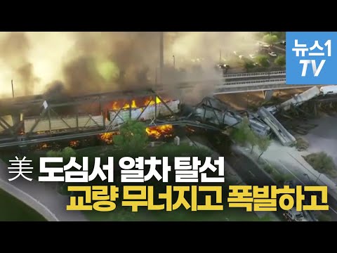 美 도심서 열차 탈선…교량 무너지고 폭발하고