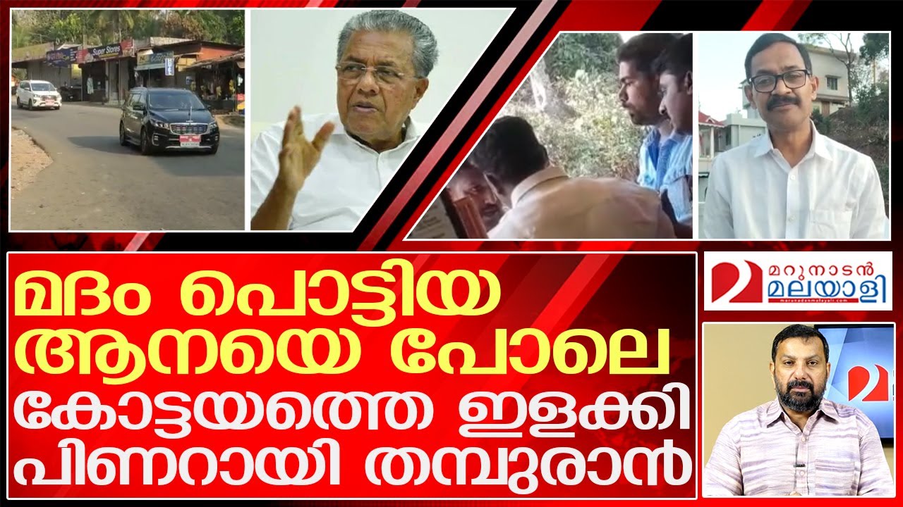 മദമിളകി പിണറായി തമ്പുരാൻ— ഇതാ ചില ദൃശ്യങ്ങൾ | pinarayi vijayan