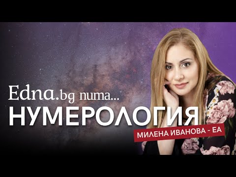 Edna.bg пита Милена Иванова - Еа: Магията на нумерологията