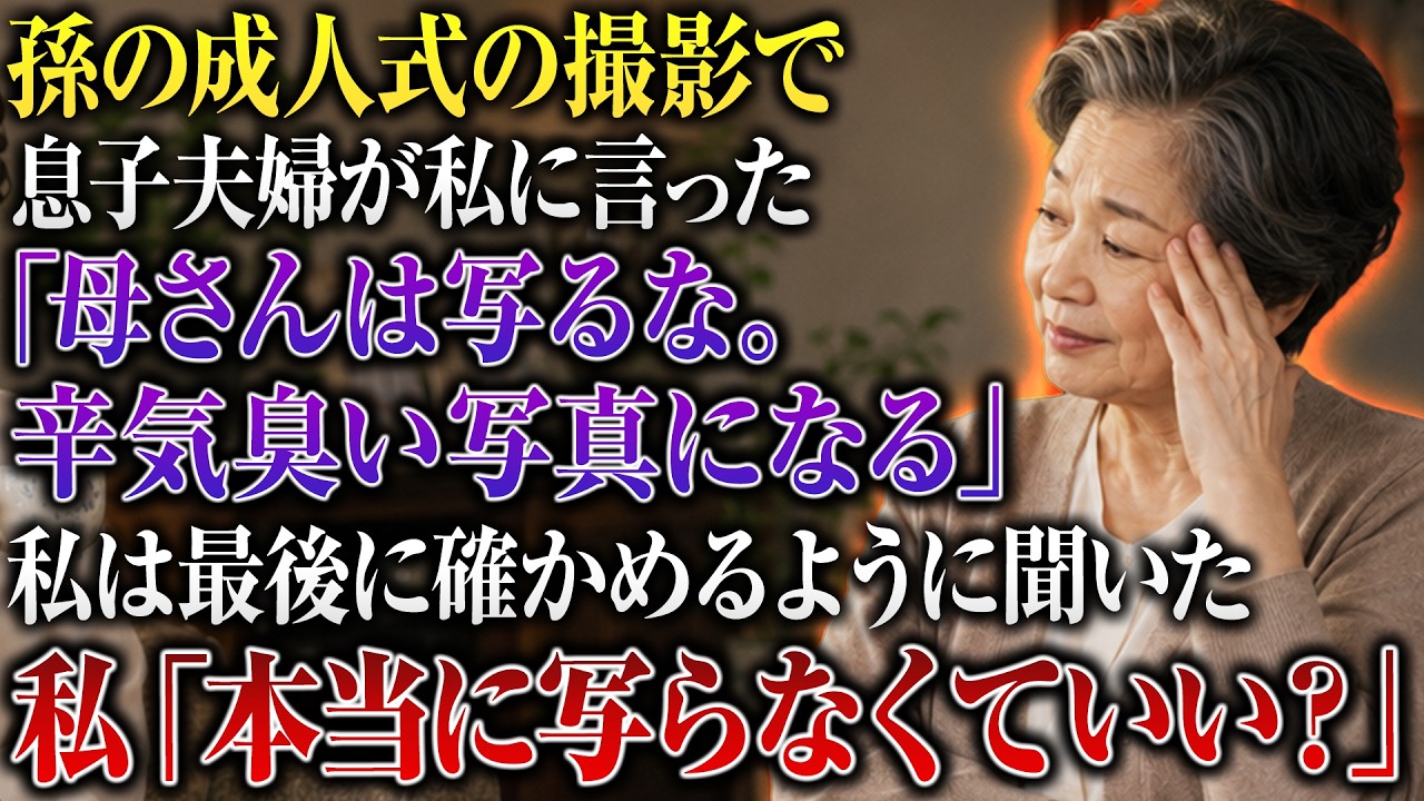 息子の嫁に、成人式の家族写真の撮影現場で言われました。「おばあちゃんが2人では年寄りばかりに見える」。撮影料も着物代も会食費も、全部私が払ったのに、私の立つ場所だけがなかった。息子は「今日はテルコさんだけでいいだろ」と時計を見た。孫の晴れ姿を楽しみにしていた私は、自分の荷物だけを掴んで撮影室を出た。その瞬間、静かに何かが決まった。今まで援助してきた貯金500万円は、知らない間にどこかへ消えて...