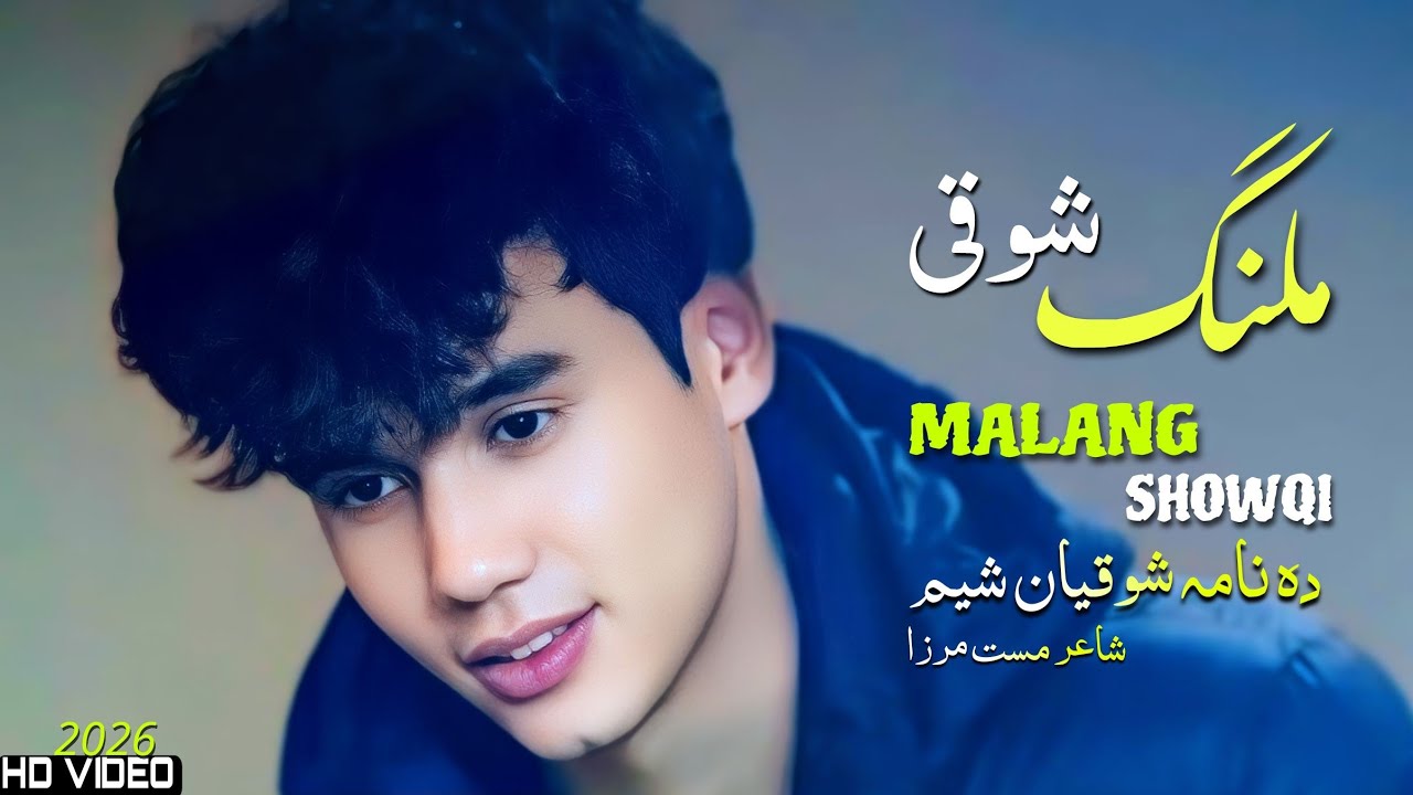 Malang Showqi Pashto Song 2026 | Da Nama Shoqyan Shayam | ملنگ شوقی نیوی پشتو غزل