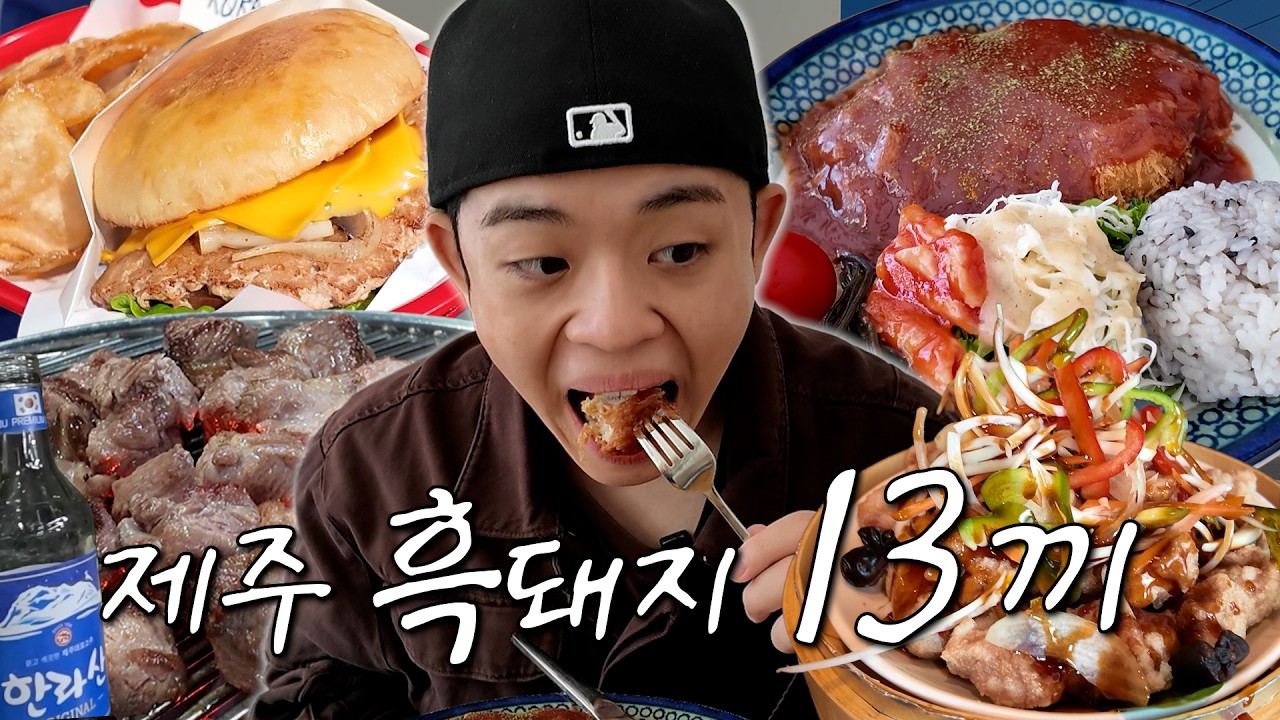 흑돼지에 미쳐버린 남자가 13끼 먹는 영상