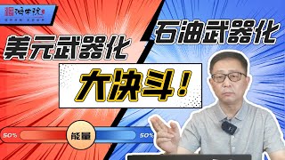 俄沙联手抬油价，鲍威尔哭晕厕所里！