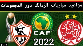 مواعيد مباريات الزمالك دور المجموعات دورى ابطال افريقيا 2022 كامله
