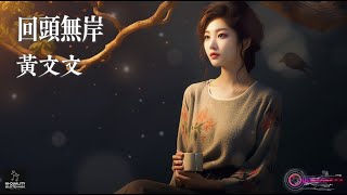 【高清MV】黃文文 - 回頭無岸【Pinyin | AI音樂視頻 | 中文繁體拼音動態字幕】
