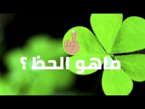 فيديو: ما هو السر الحقيقي لحسن الحظ