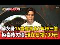 蘇友謙15歲靠賣貨「5年賺三億」！染毒後欠債「暴富落幕」：每天領700元過日子【頭條600秒】