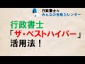 行政書士「ザ・ベストハイパー」活用法！