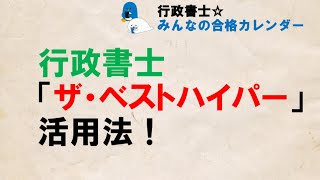 行政書士「ザ・ベストハイパー」活用法！