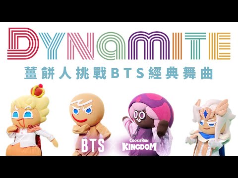 薑餅人挑戰 BTS經典舞曲 DYNAMITE｜Kpop in public