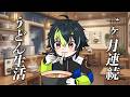 【アニメ】伊波ライの疾風迅雷エピソード集5選!【にじさんじ】