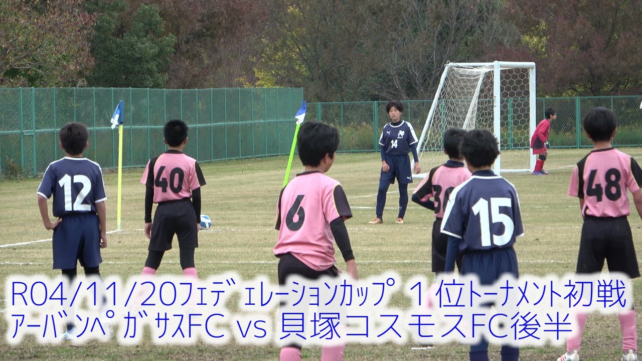 R04/11/20 1位ﾄｰﾅﾒﾝﾄ初戦 ｱｰﾊﾞﾝﾍﾟｶﾞｻｽFC2nd vs 貝塚コスモスFC後半 