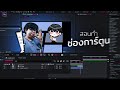 สอนช่องการ์ตูนด้วย After Effect I Potato Tutorial
