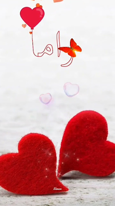 اسم راما اكتب اسمك في تعليق #اشترك_بل_قناة_وفعلو_الجرس_ليصلكم_كل_جديد