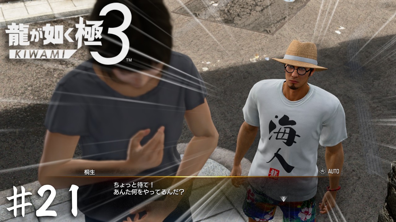 思い詰めた人を説得するにしては服装がはしゃぎすぎてるか…？【龍が如く 極３】＃２１