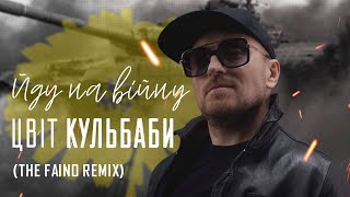 Цвіт Кульбаби -  Йду На Війну (The Faino Remix)