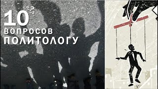 10 вопросов политологу