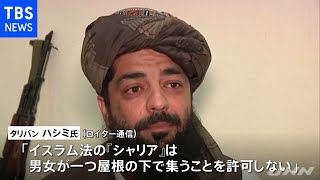 「男女が一緒に働くべきではない」タリバン女性就労制限の可能性も