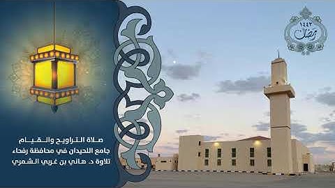 سور فاطر يس الصافات ص الزمر تلاوة د. هاني الشمري المصحف المرتل رمضان ١٤٤٣